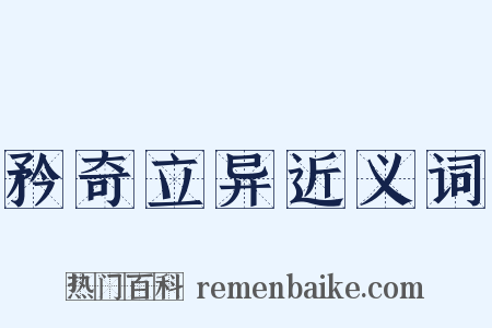 矜奇立异近义词是什么意思的图片